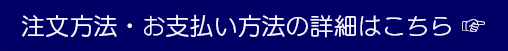 注文・お支払い