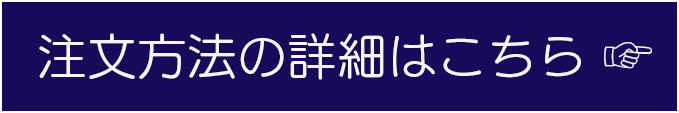注文方法